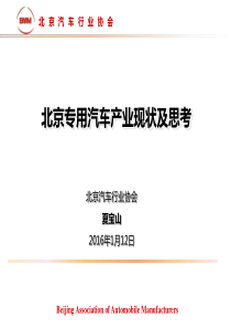 北京专用车汽车产业现状及思考分析