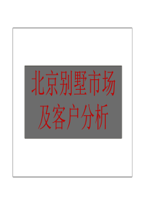 北京世联-2011年北京别墅市场策划分析报告