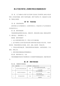 某公司技术研发人员绩效考核及奖励制度试行