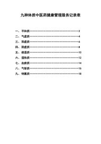 九种体质中医药健康管理服务记录表