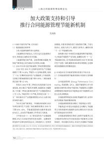 加大政策支持和引导推行合同能源管理节能新机制