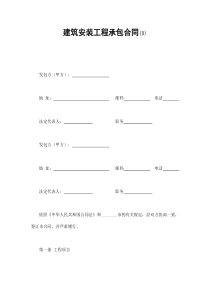 建筑安装工程承包合同(B)（DOC13页）