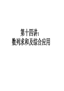 扬州中学2009届高三数学二轮专题复习课件――数列求和与综合应用