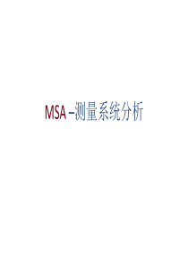 MSA测量系统分析教材(PPT-60页)