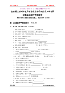 扬州大学汉语国际教育硕士试题及考纲(29页)