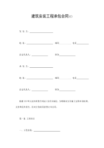 建筑安装工程承包合同(C)（DOC13页）