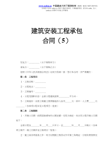 建筑安装工程承包合同5(doc7)