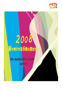 地产策划-房地产项目新年音乐会活动策划方案2008