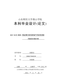 (最新)商业银行防范房地产开发性贷款风险的对策分析