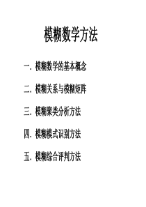 (最新)模糊数学方法