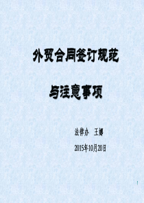 十、外贸新进人员培训之外贸合同签订注意事项