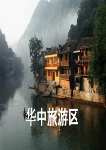 华中旅游区    中国旅游地理