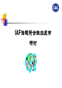 IAF法规符合性白皮书研讨(1)