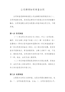 公司律师如何审查合同