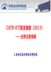 ICT深度观察-法律法规XXXX
