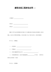 建筑安装工程承包合同（2）（DOC19页）