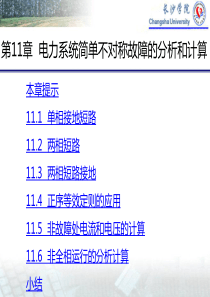 第11章  电力系统简单不对称故障的分析和计算