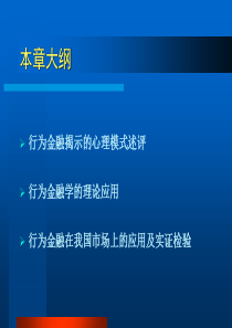 第11章  行为金融学的现实应用