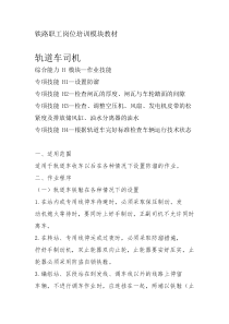 西安铁路局铁路职工岗位培训模块教材轨道车司机H 模块―作业技能