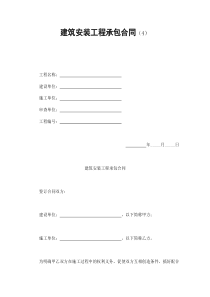 建筑安装工程承包合同（4）（DOC13页）