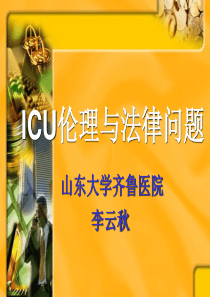 ICU伦理与法律问题