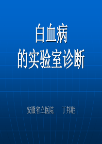 白血病的实验室诊断