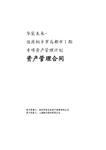 华宸未来佳源桐乡罗马都市1期专项资产管理计划资管合同