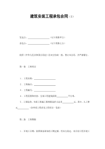 建筑安装工程承包合同（5）（DOC12页）