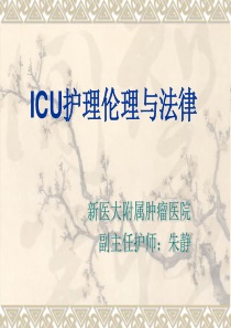 ICU护理伦理与法律