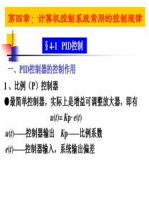 第四章-计算机控制系统常用的控制规律