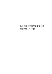 北师大版小学三年级数学上册期末试卷-共10套