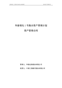 华泰领先1号集合资产管理计划资产管理合同