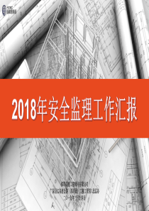 2018年安全监理工作汇报