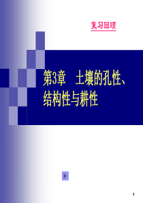 第3章 土壤的孔性、结构性与耕性b