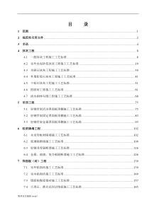 建筑装饰装修工程施工工艺标准