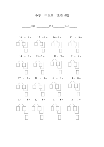 小学一年级破十法练习题
