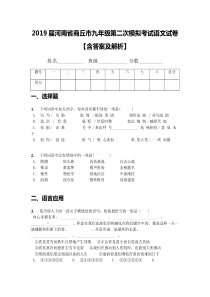 2019届河南省商丘市九年级第二次模拟考试语文试卷【含答案及解析】