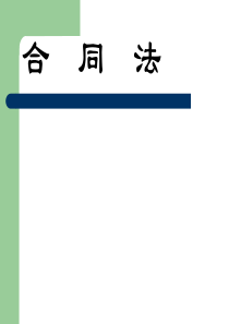 企业合同法培训课件