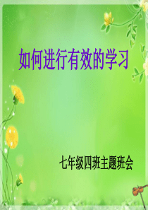 如何进行有效的学习班会