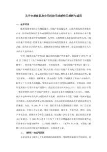 关于审理商品房合同纠纷司法解释的理解与适用