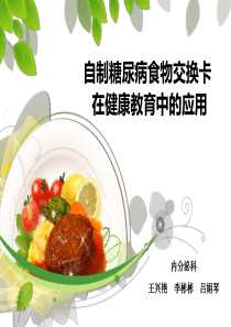 糖尿病食物交换份法(1)新.ppt