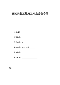 建筑安装工程施工专业分包合同