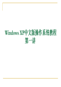 Windows_XP中文版操作系统教程第一讲