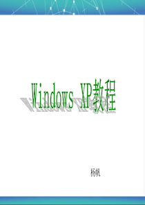 WINDOWS_XP标准使用教程