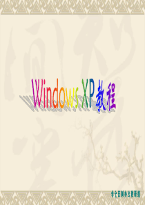 WINDOWS_XP标准教程