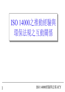 ISO14000之推动经验与环保法规之互动关系(1)