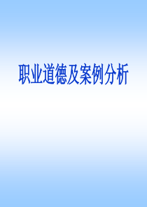 赢在职场经典实用课件：职业道德及案例分析