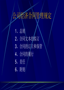 公司经济合同管理规定-ppt 23