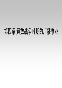 中国广播电视新闻史(第四章解放战争时期广播事业)