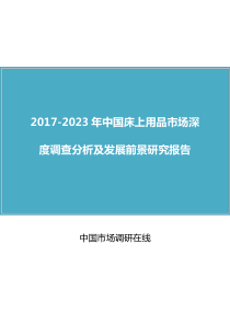 中国床上用品市场调查分析报告